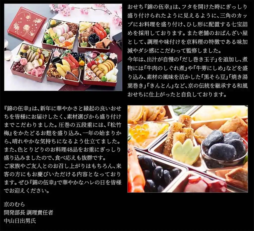 京のむらの御節「錦の伍幸」こだわり