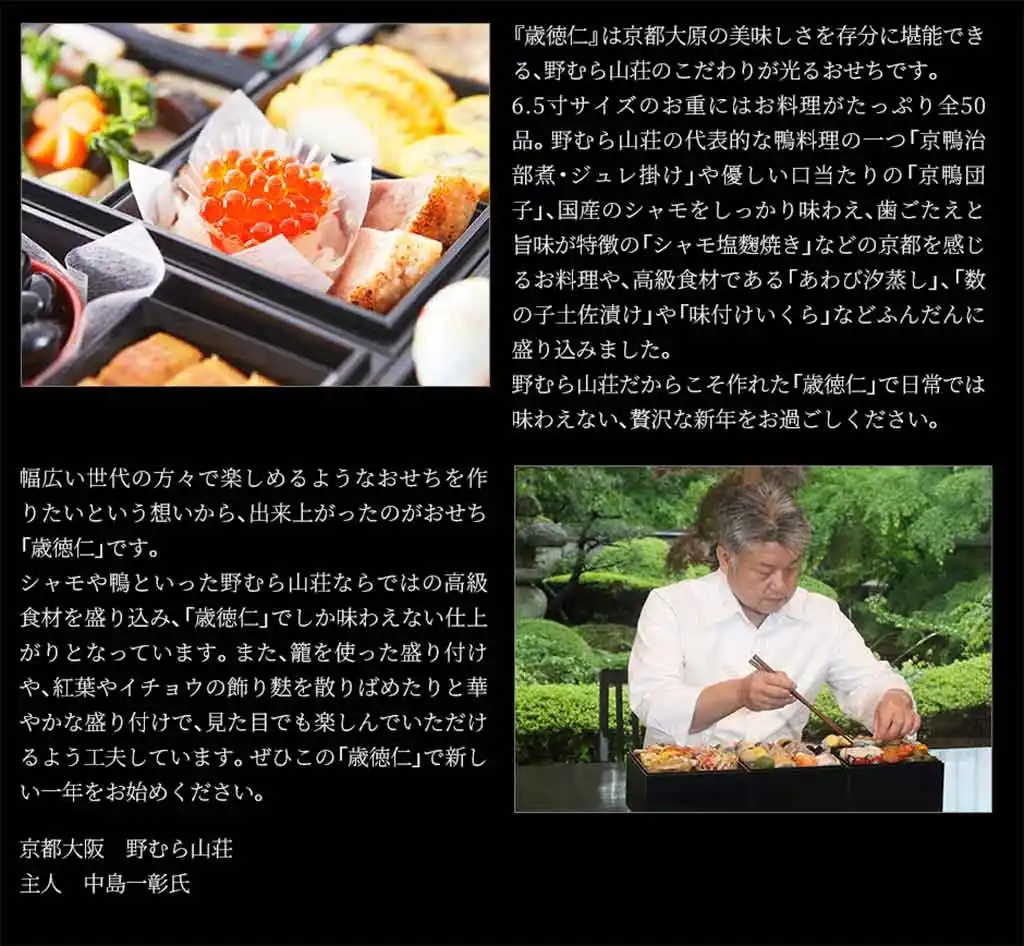 野むら山荘の御節「歳徳仁」こだわり