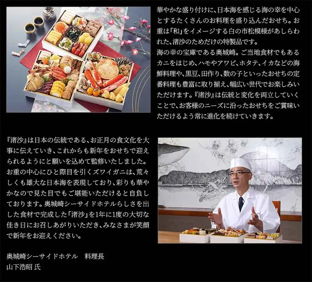 奥城崎シーサイドホテルの御節「渚沙」こだわり