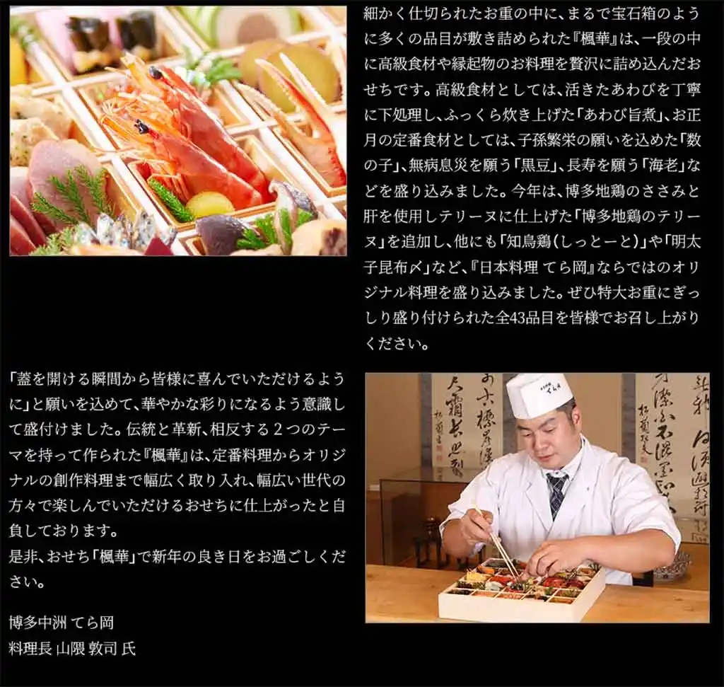 てら岡の御節「楓華」こだわり