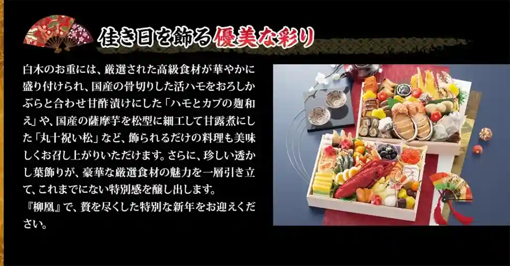味ま野の御節「柳凰」2025年こだわり4