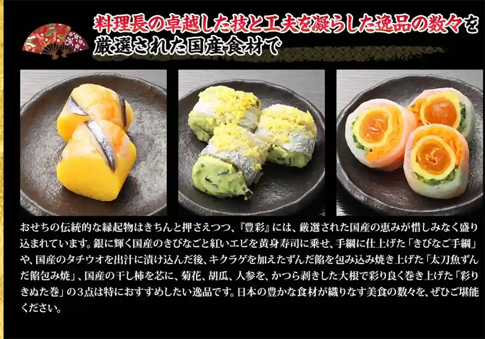 あじさいの御節「豊彩」2025年こだわり3
