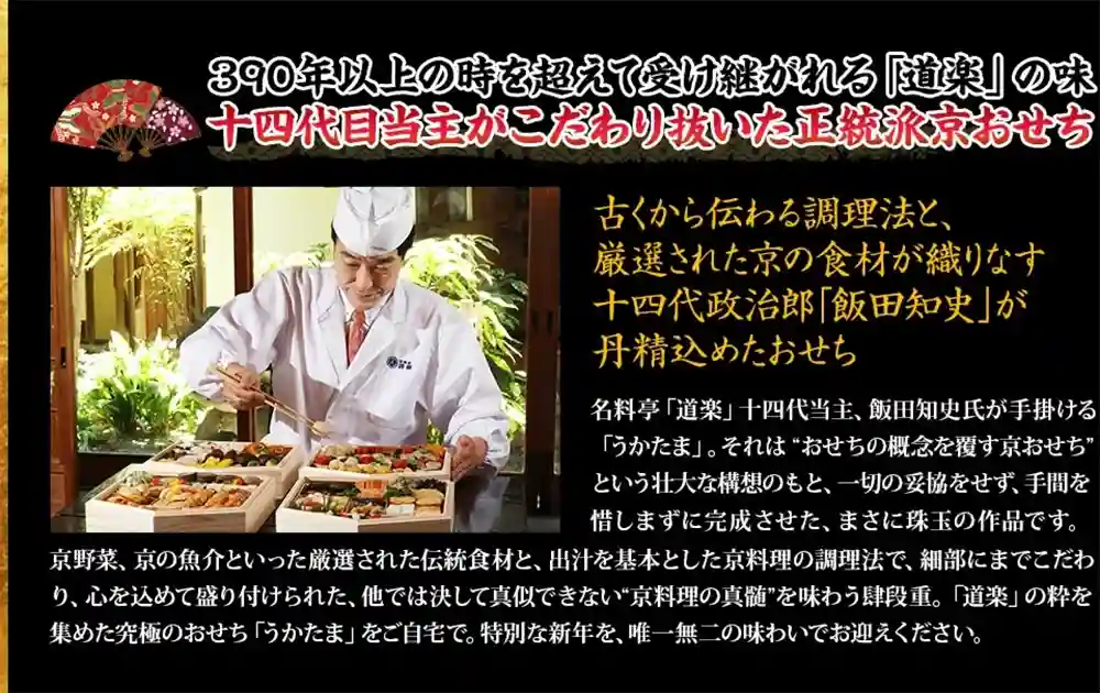 道楽の御節「うかたま」2025年こだわり1