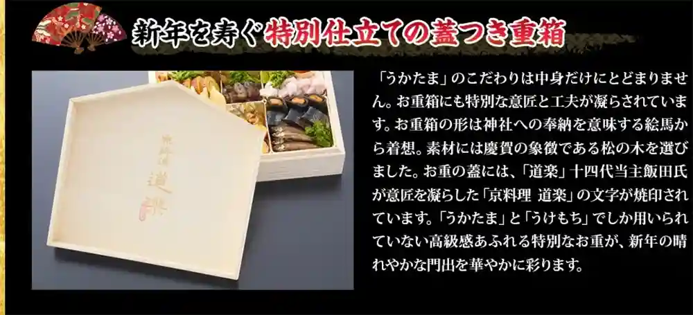 道楽の御節「うかたま」2025年こだわり4