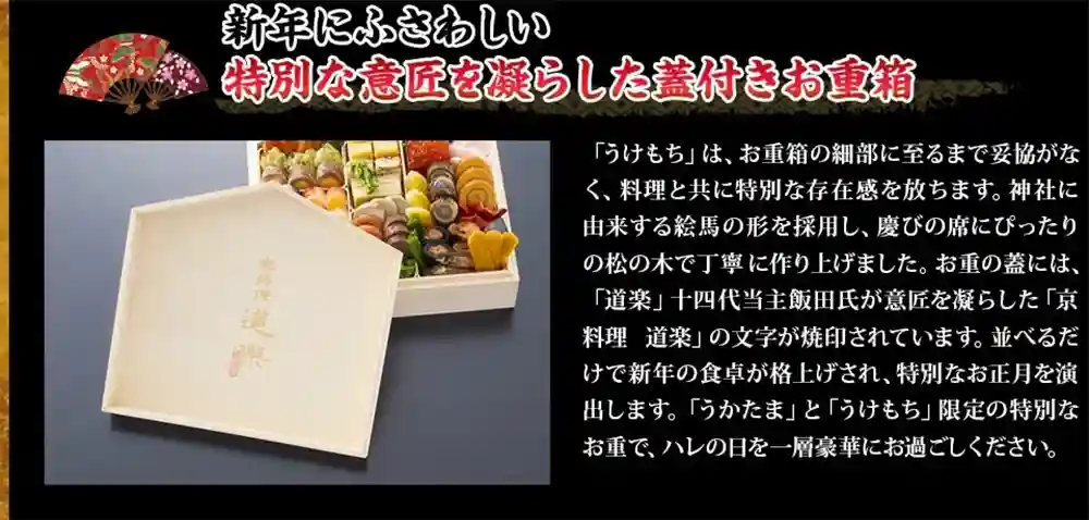 道楽の御節「うけもち」2025年こだわり3