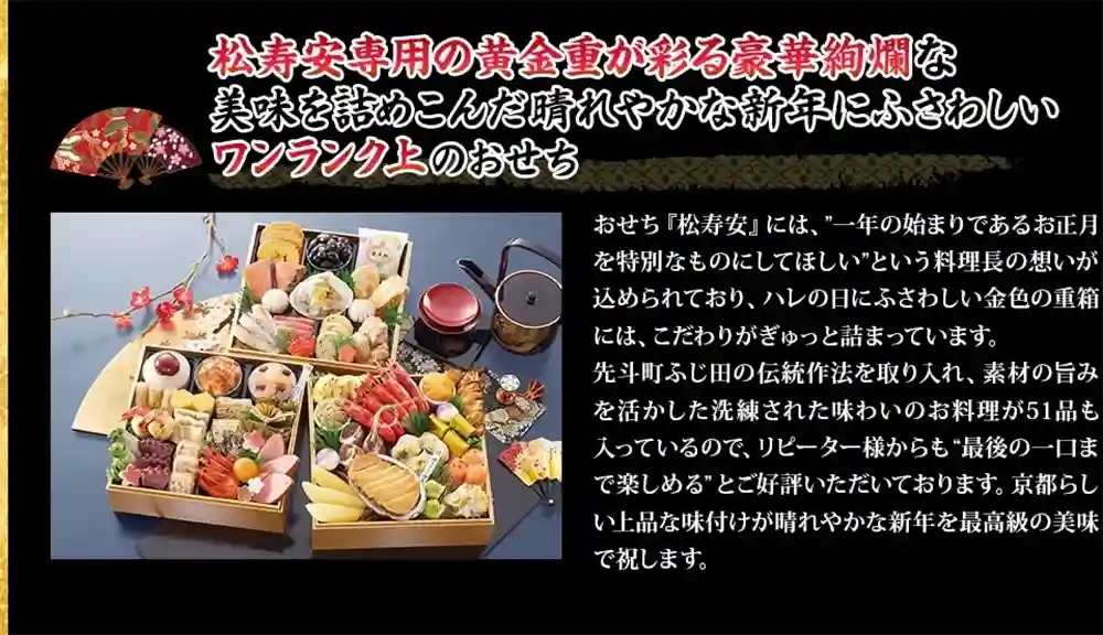 ふじ田の御節「松寿安」2025年こだわり３