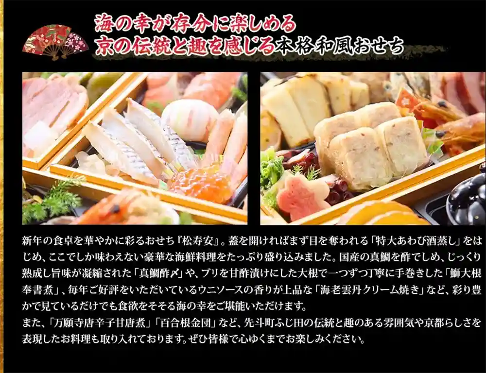 ふじ田の御節「松寿安」2025年こだわり４