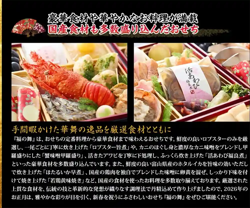 華舞の御節「福の舞」2025年こだわり２