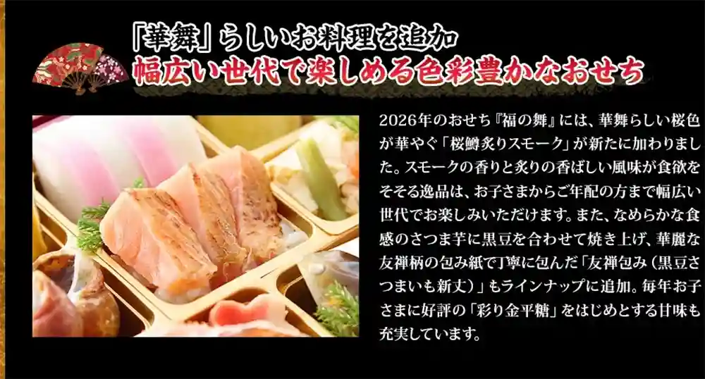 華舞の御節「福の舞」2025年こだわり３
