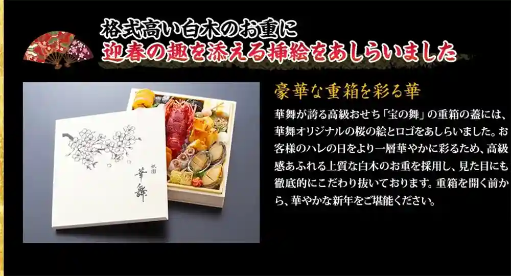 華舞の御節「宝の舞」2025年こだわり4