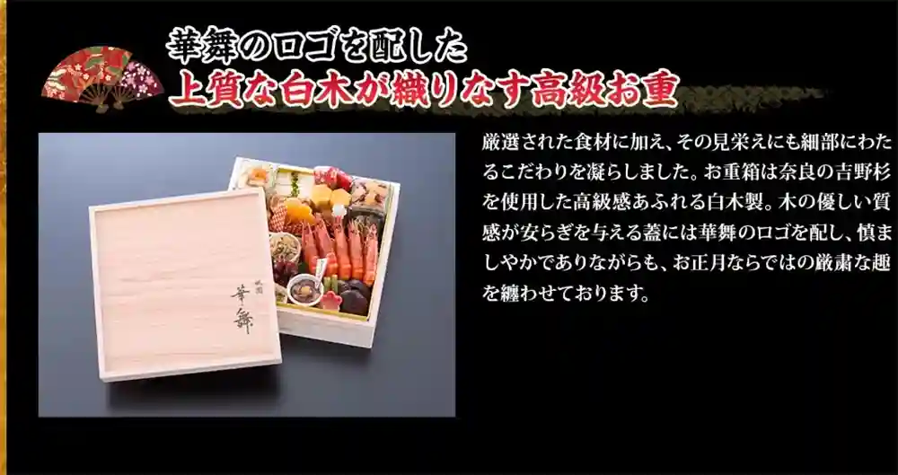 華舞の御節「富の舞」2025年こだわり4