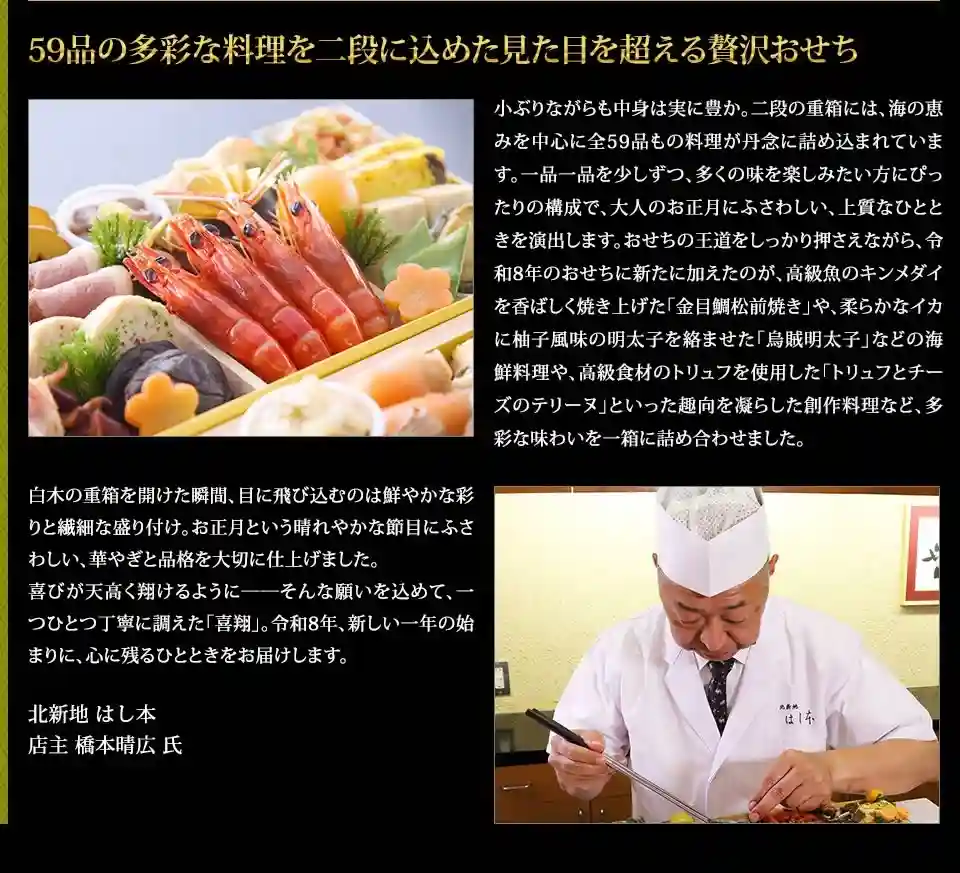 はし本の御節「喜翔」2025年こだわり1