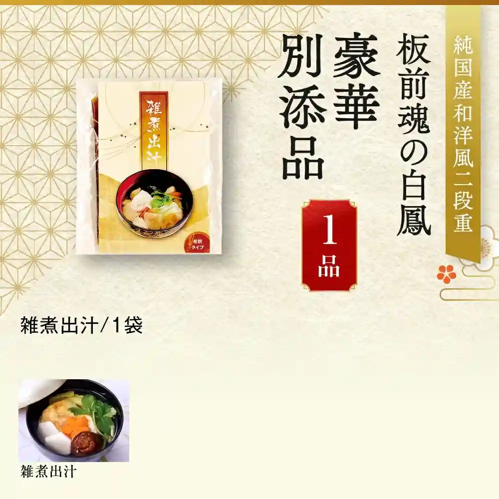 板前魂の御節「白鳳」2025年御重別添付
