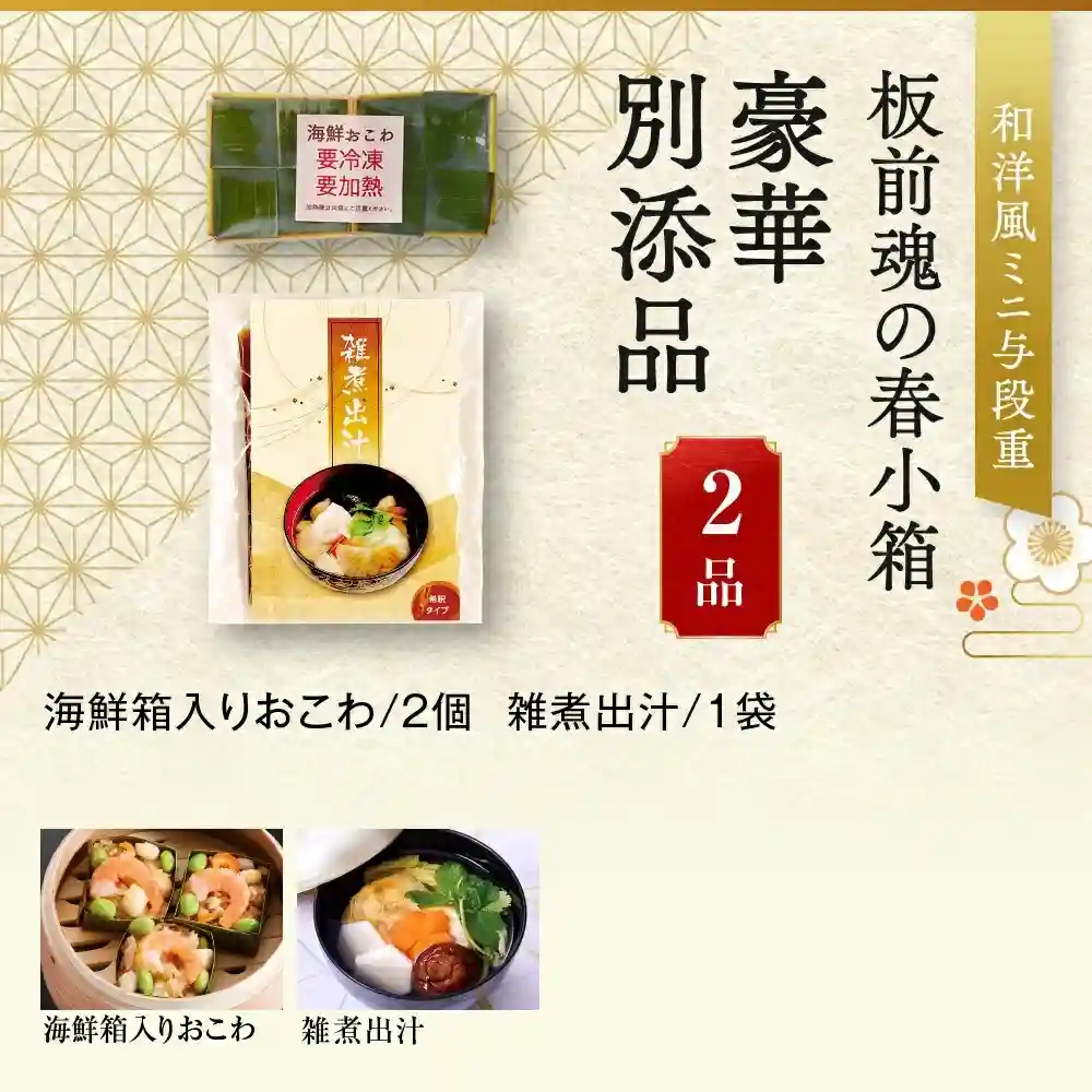 板前魂の御節「春小箱」2025年御重別添付