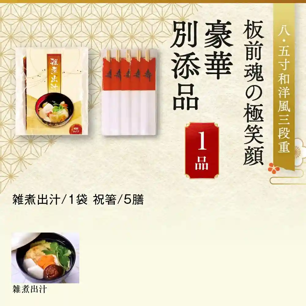 板前魂の御節「極笑顔」2025年別添付