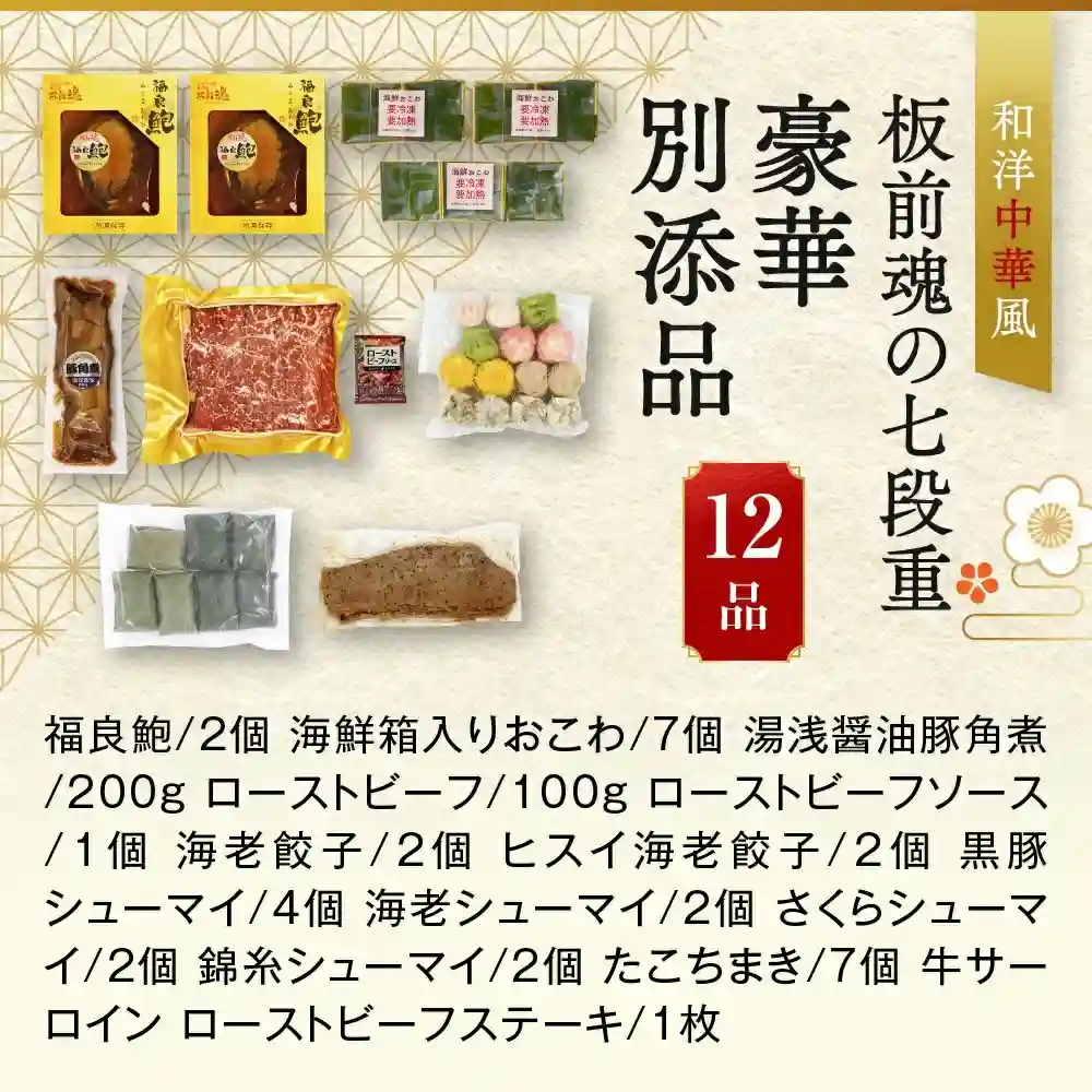 板前魂の御節「七段重」2025年御重別添付