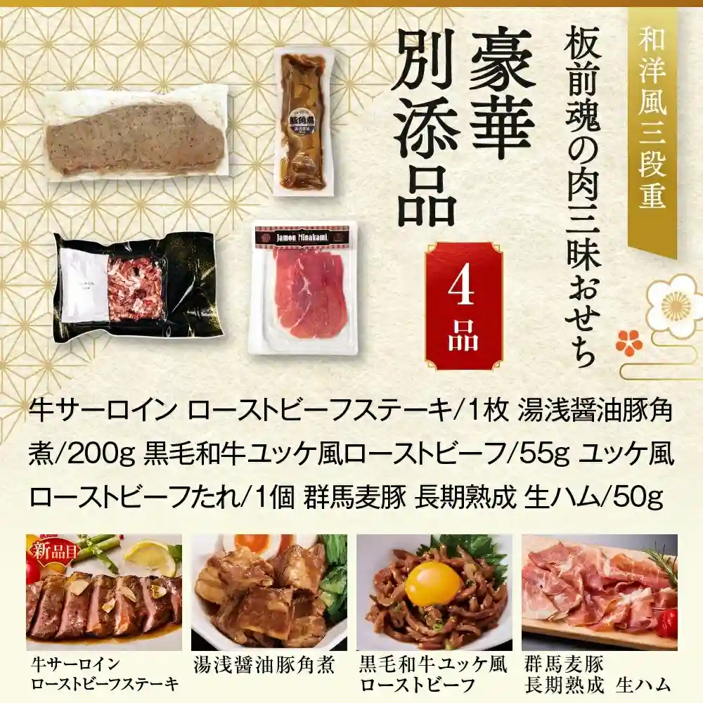 板前魂の御節「肉三昧」2025年御重別添付