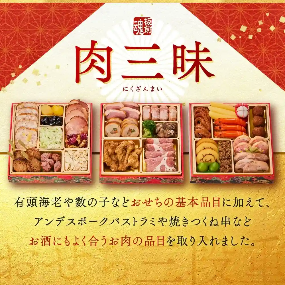 板前魂の御節「肉三昧」2025年こだわり1