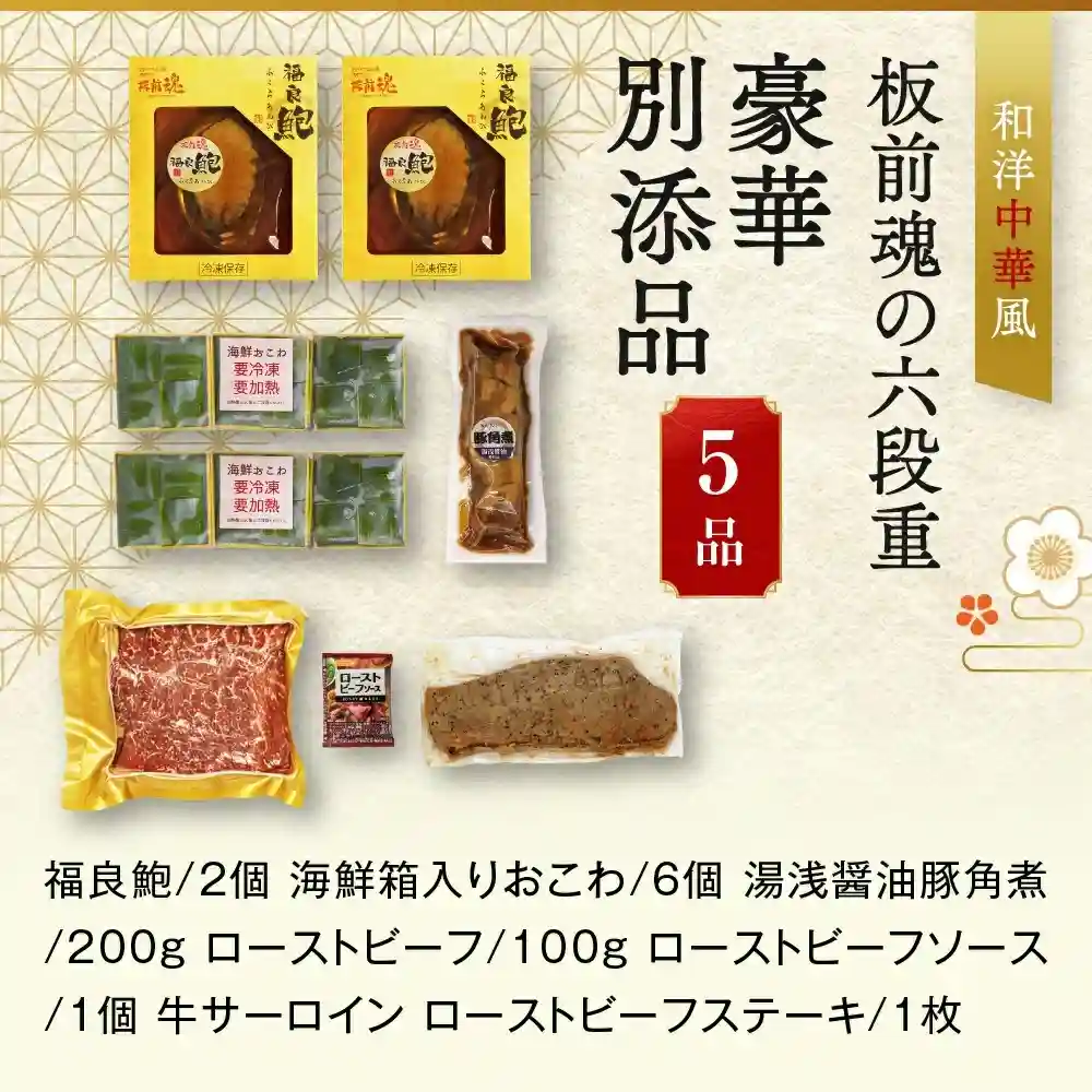 板前魂の御節「六段重」2025年御重別添付