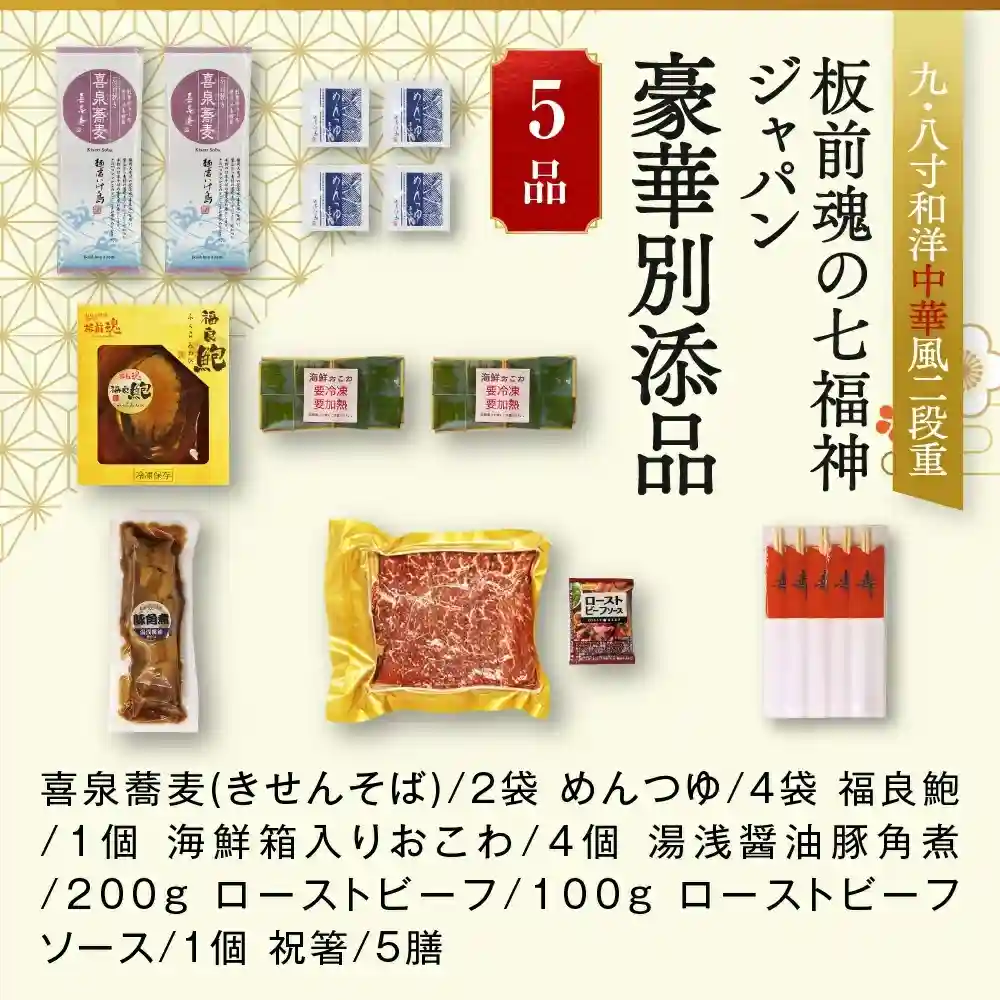 板前魂の御節「七福神ジャパン」2025年御重別添付