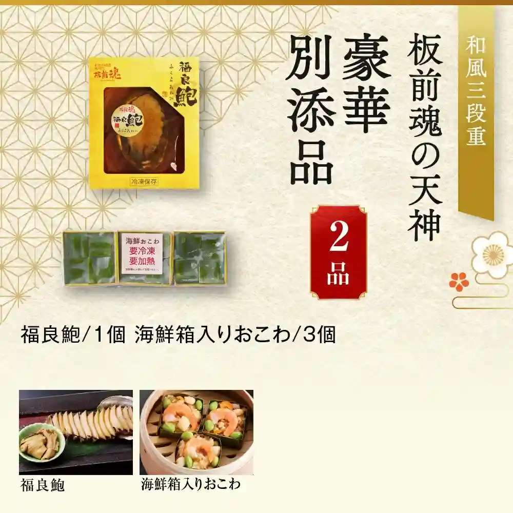 板前魂の御節「天神」2025年御重別添付