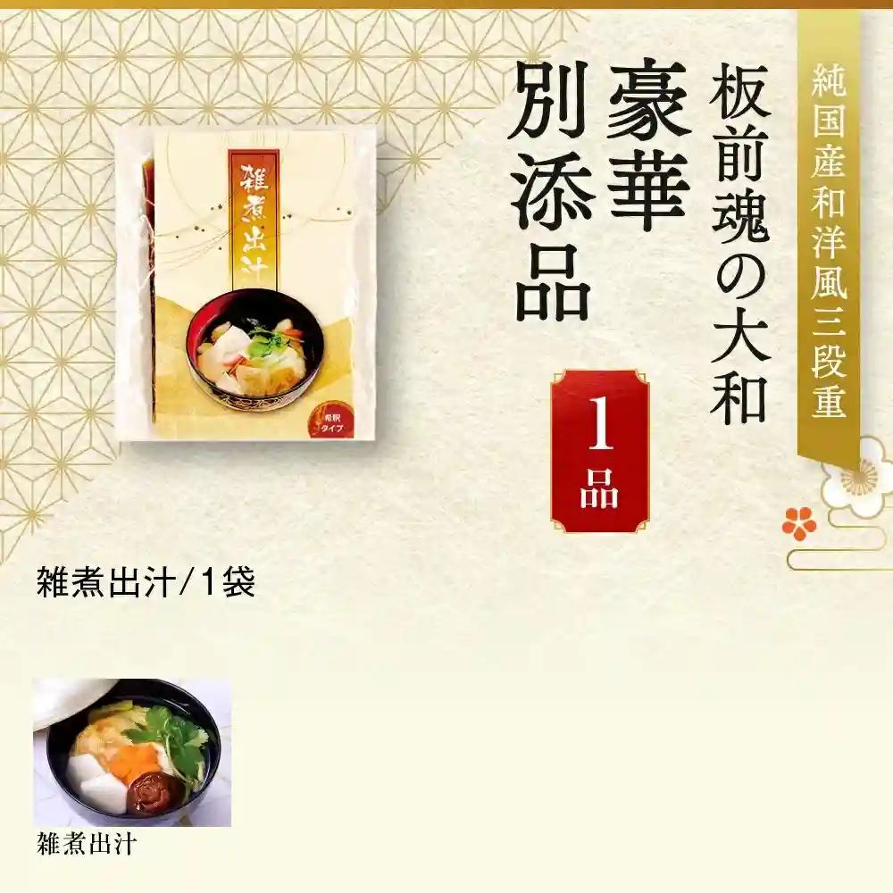 板前魂の御節「大和」2025年御重別添付