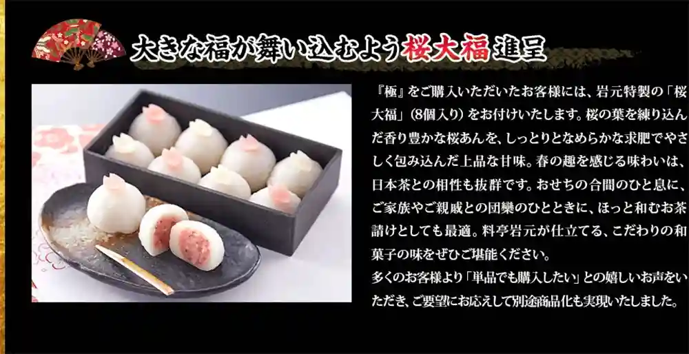 岩本の御節「極」2025年桜大福おまけ