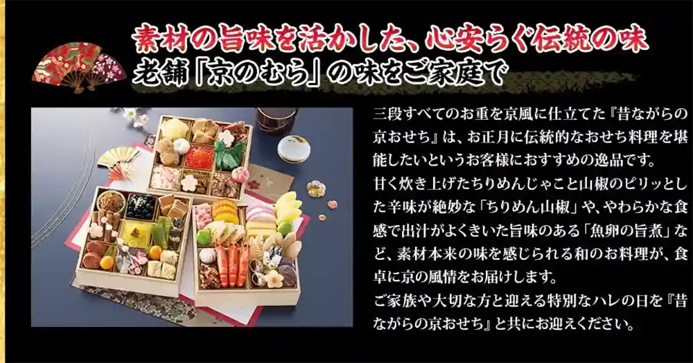 京のむらの御節「昔ながらの京おせち」2025年こだわり2