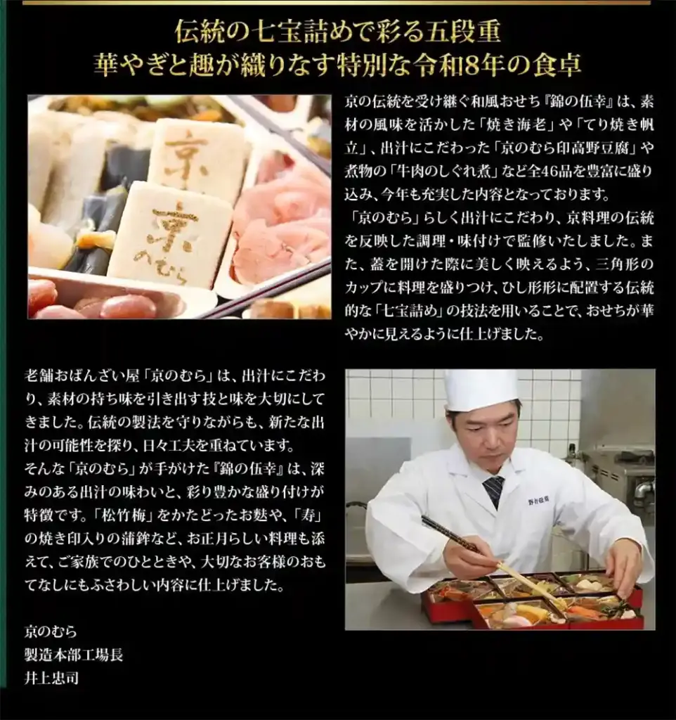 京のむらの御節「錦の伍幸」2025年こだわり1