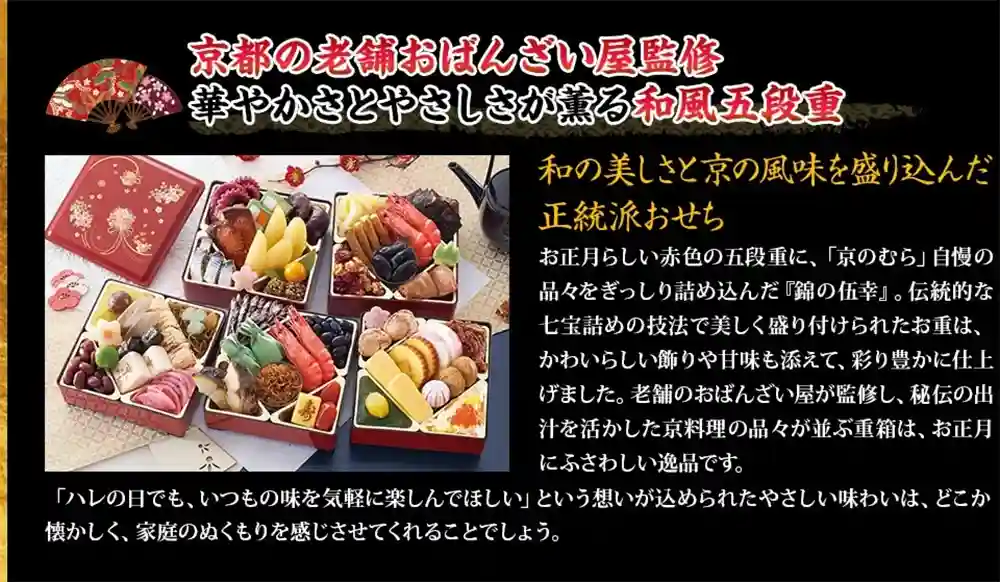 京のむらの御節「錦の伍幸」2025年こだわり2