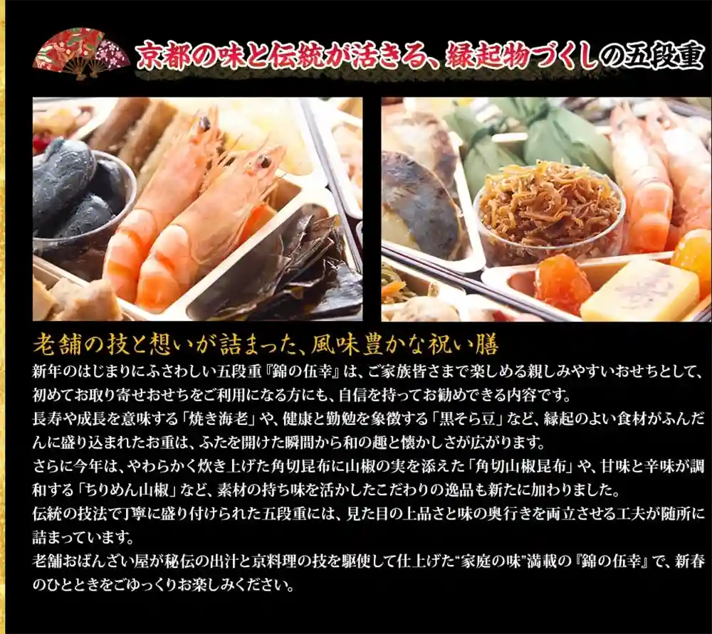 京のむらの御節「錦の伍幸」2025年こだわり3