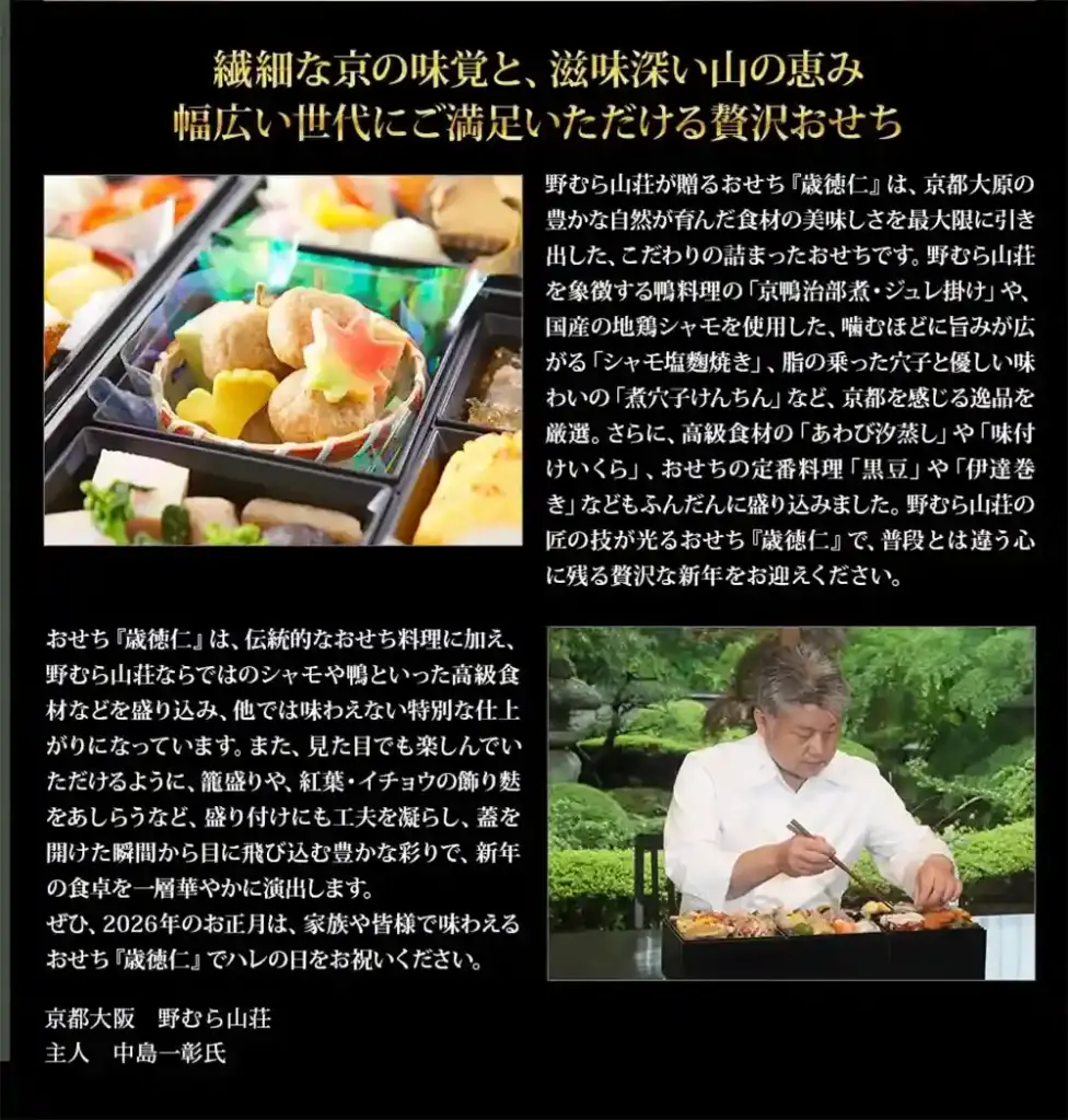 野むら山荘の御節「歳徳仁」2025年こだわり1
