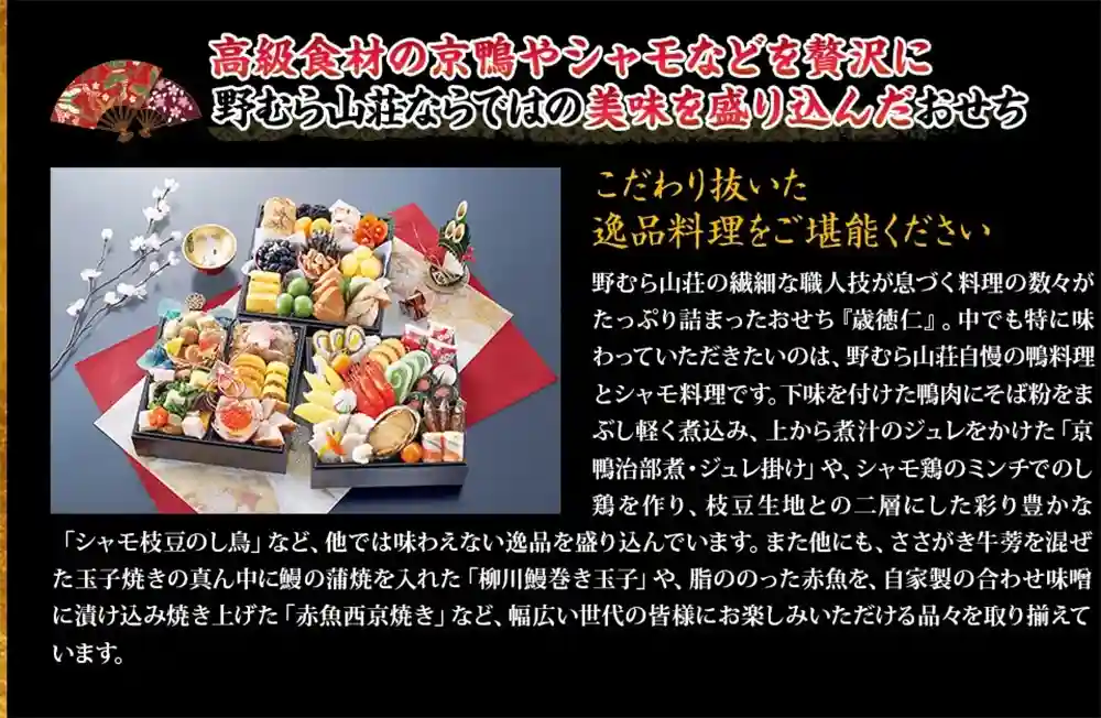 野むら山荘の御節「歳徳仁」2025年こだわり2