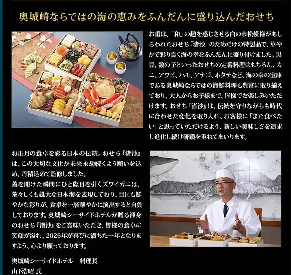 奥城崎シーサイドホテルの御節「渚沙」2025年こだわり1