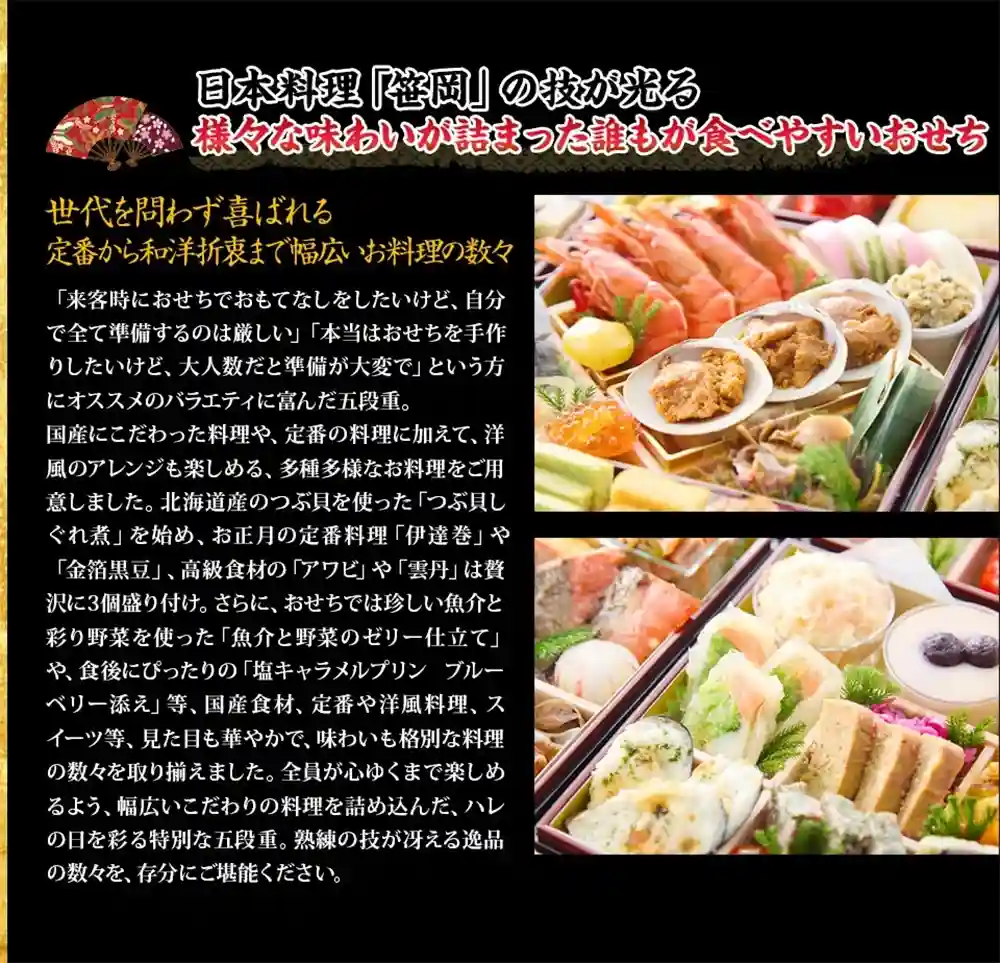 笹岡の御節「恵福」2025年こだわり３