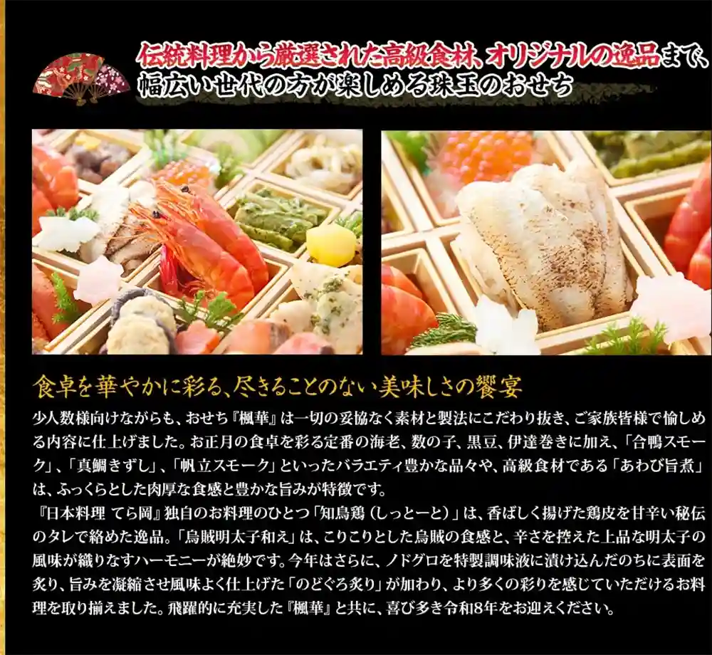 てら岡の御節「楓華」2025年こだわり3