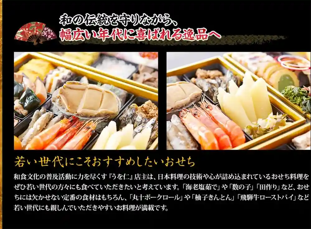 うお仁の御節「仁寿」2025年こだわり2
