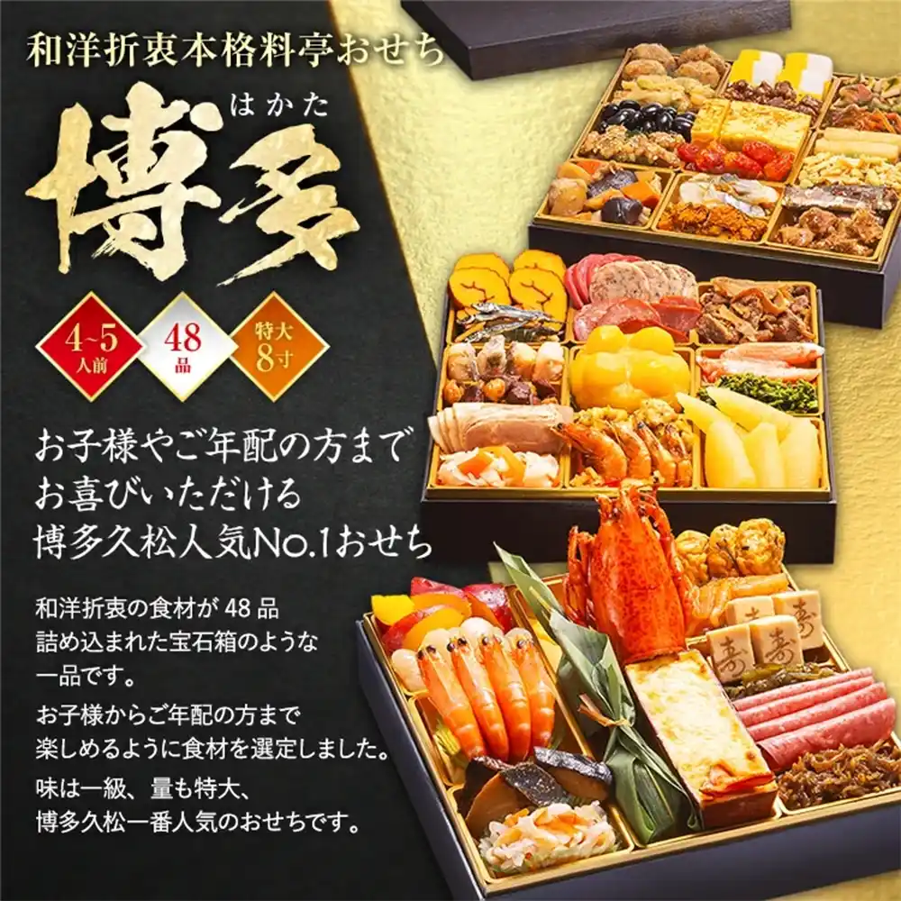 博多久松の御節「博多」2025年こだわり１