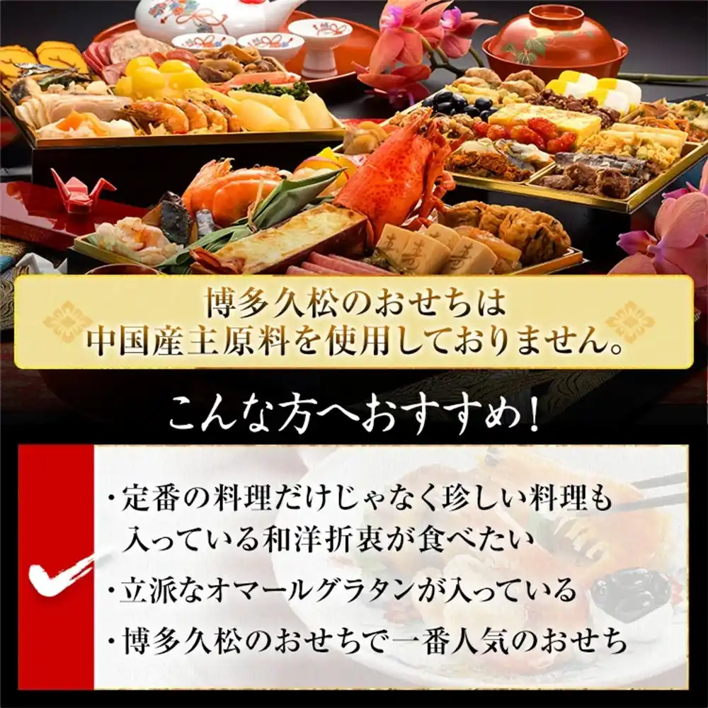 博多久松の御節「博多」2025年こだわり２