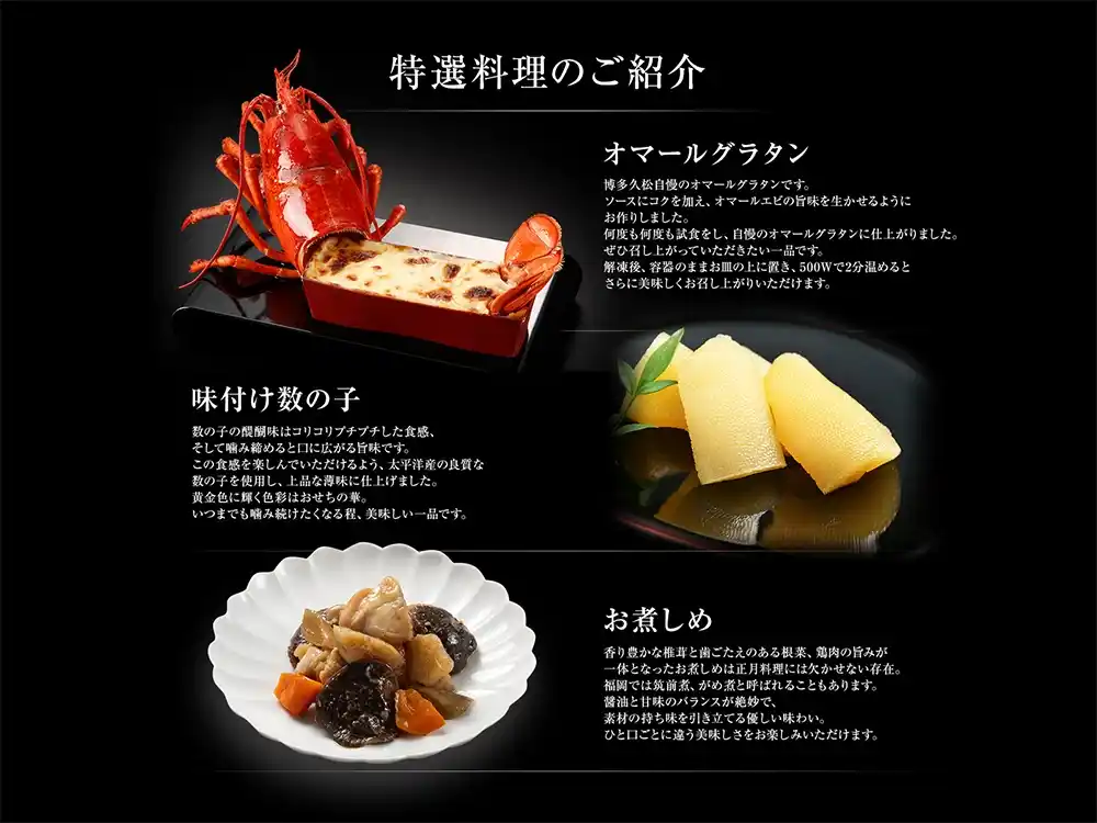 博多久松の御節「博多」2025年こだわり３