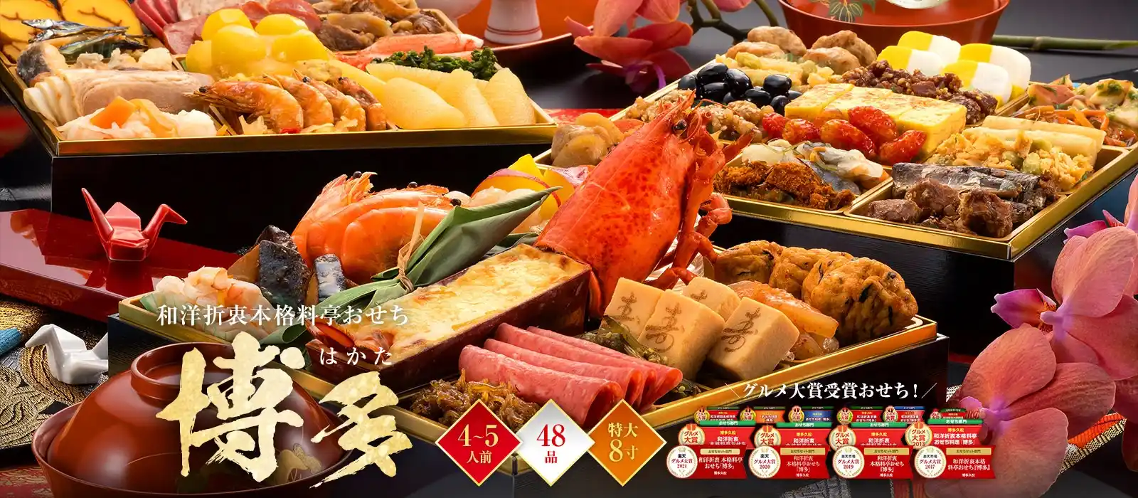 博多久松の御節「博多」2025年