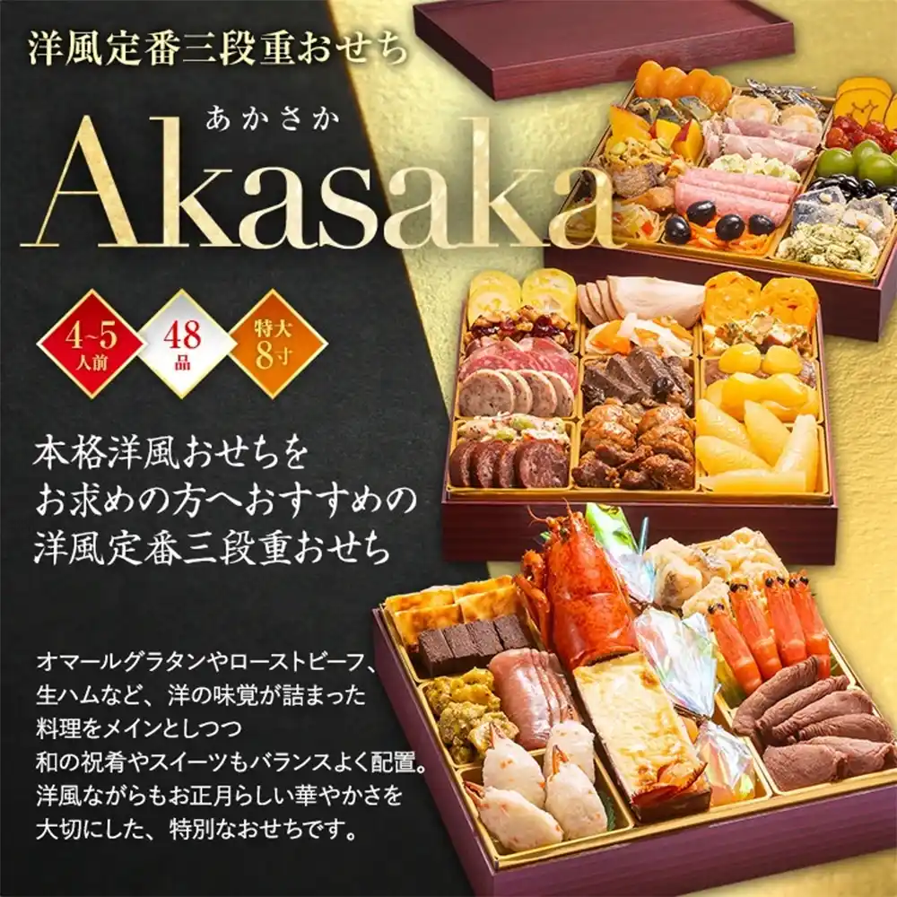 博多久松の御節「Akasaka」2025年こだわり１