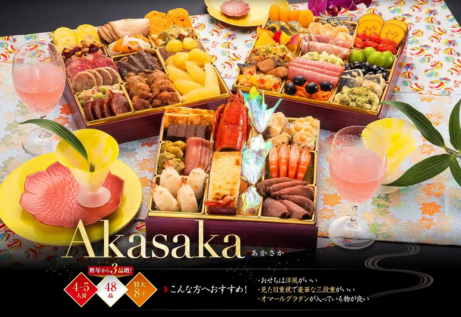 博多久松の御節「Akasaka」2025年