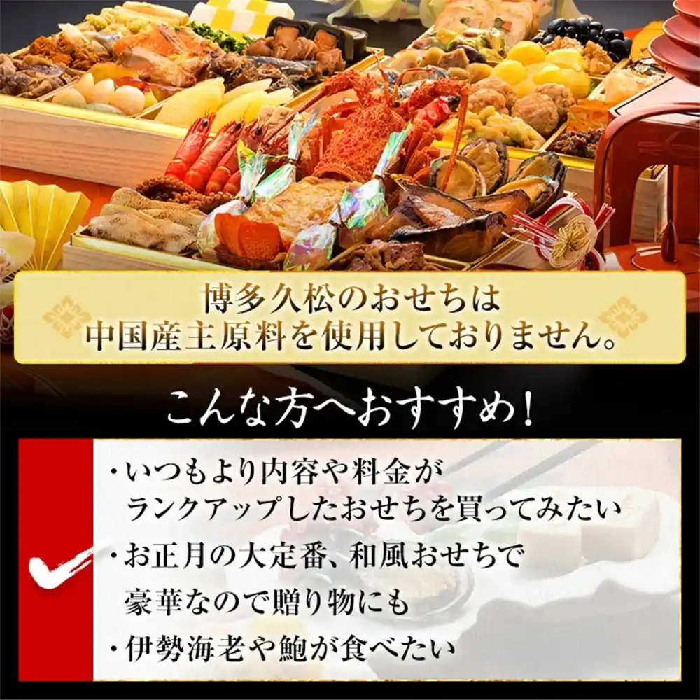 博多久松の御節「千代」2025年こだわり２