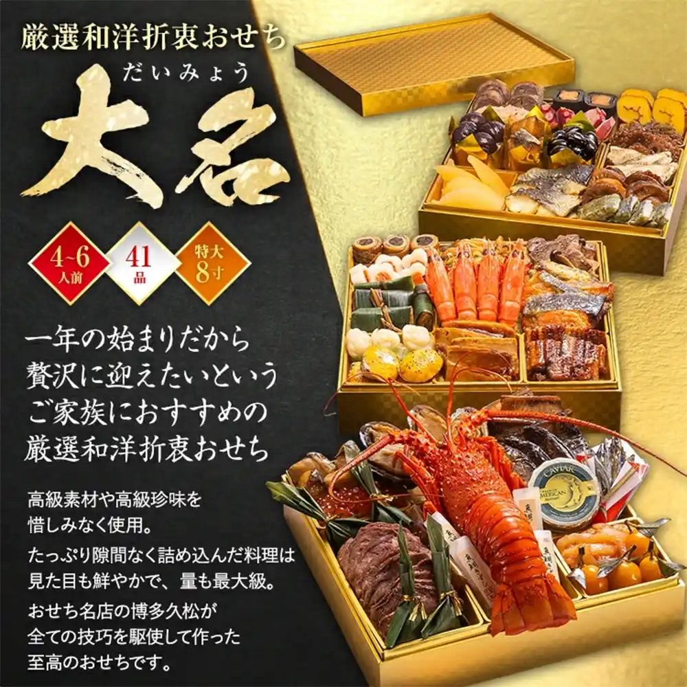 博多久松の御節「大名」2025年こだわり１