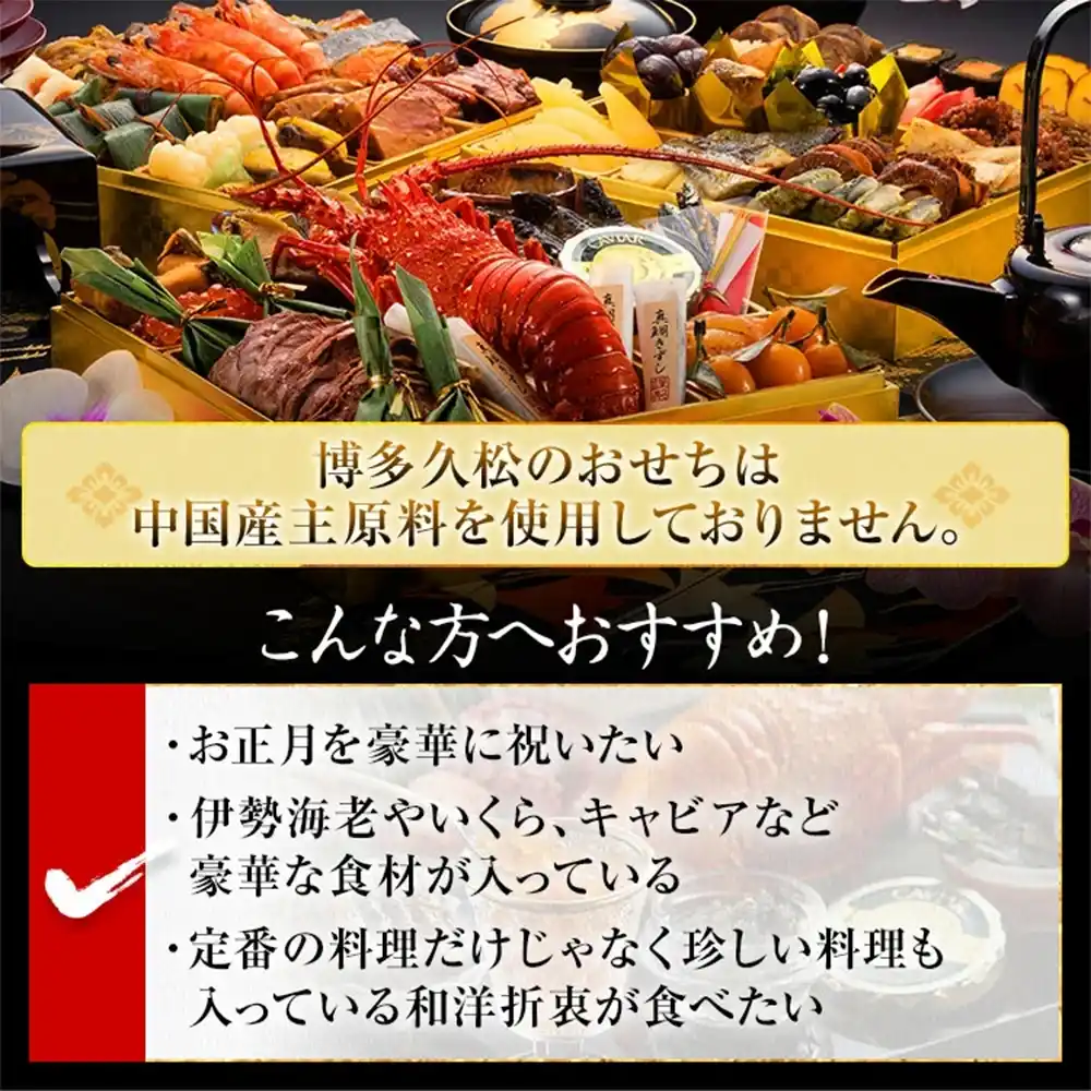 博多久松の御節「大名」2025年こだわり２