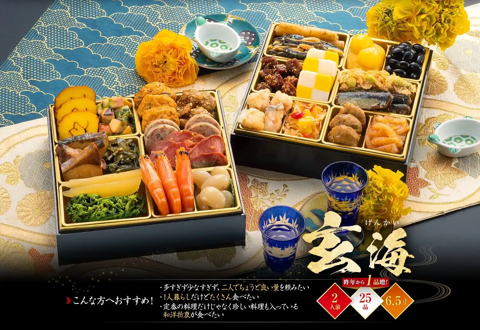 博多久松の御節「玄海」2025年