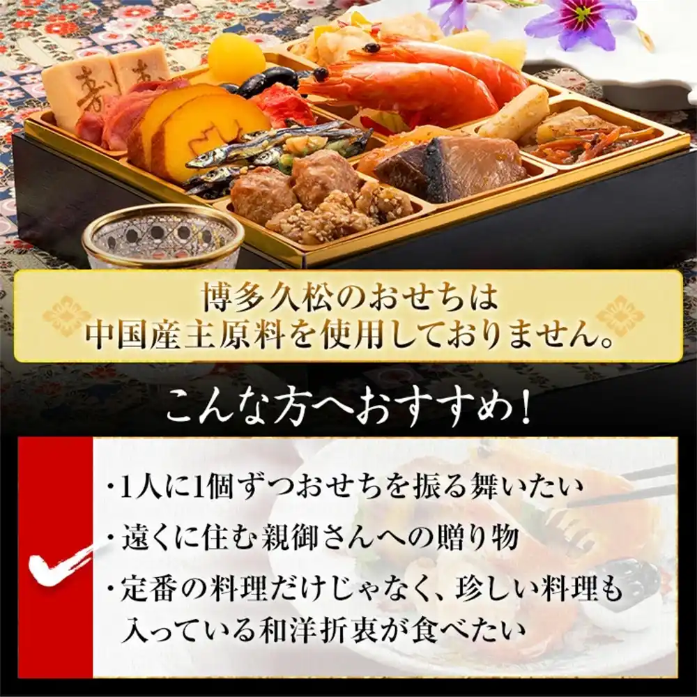 博多久松の御節「祇園」2025年こだわり２