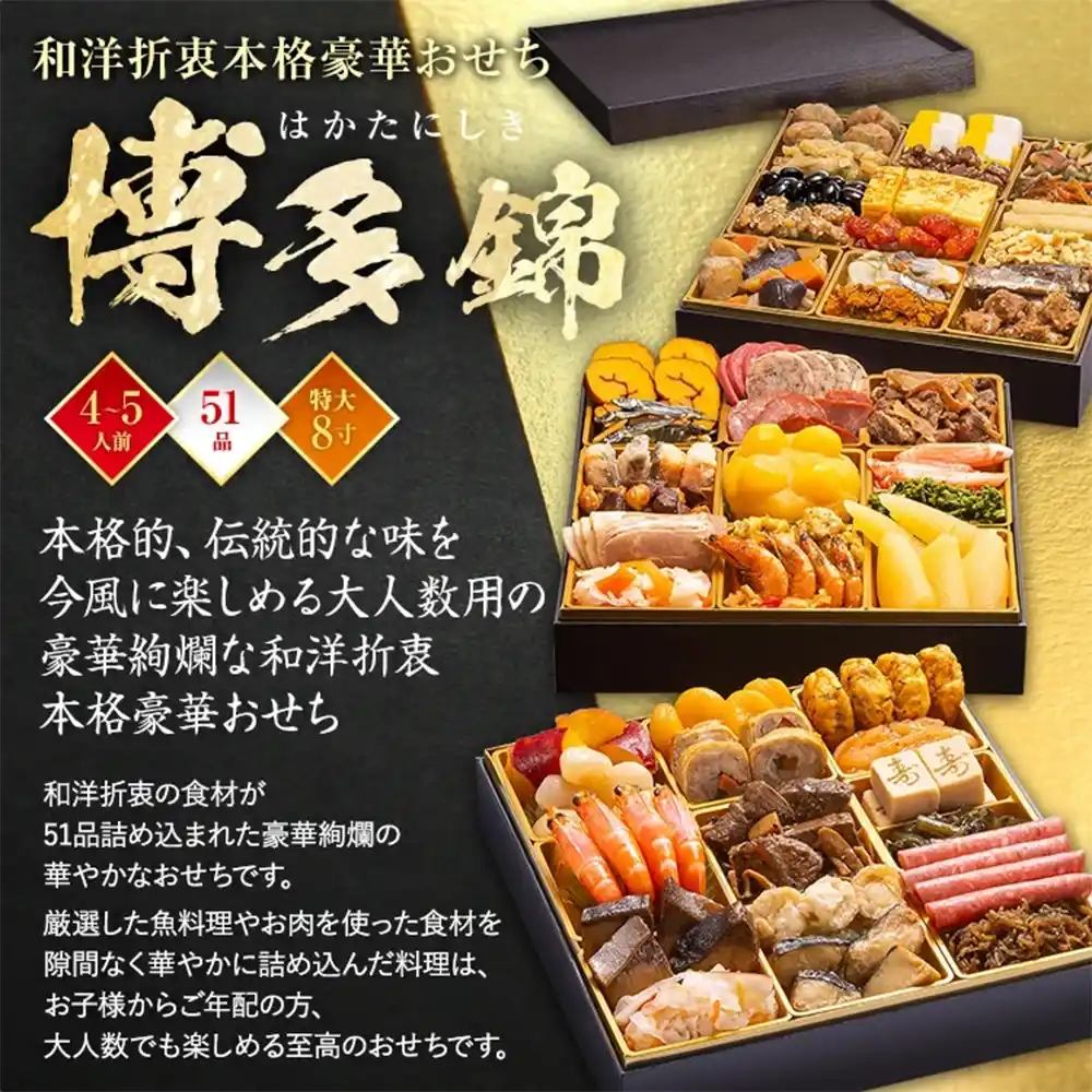 博多久松の御節「博多錦」2025年こだわり１