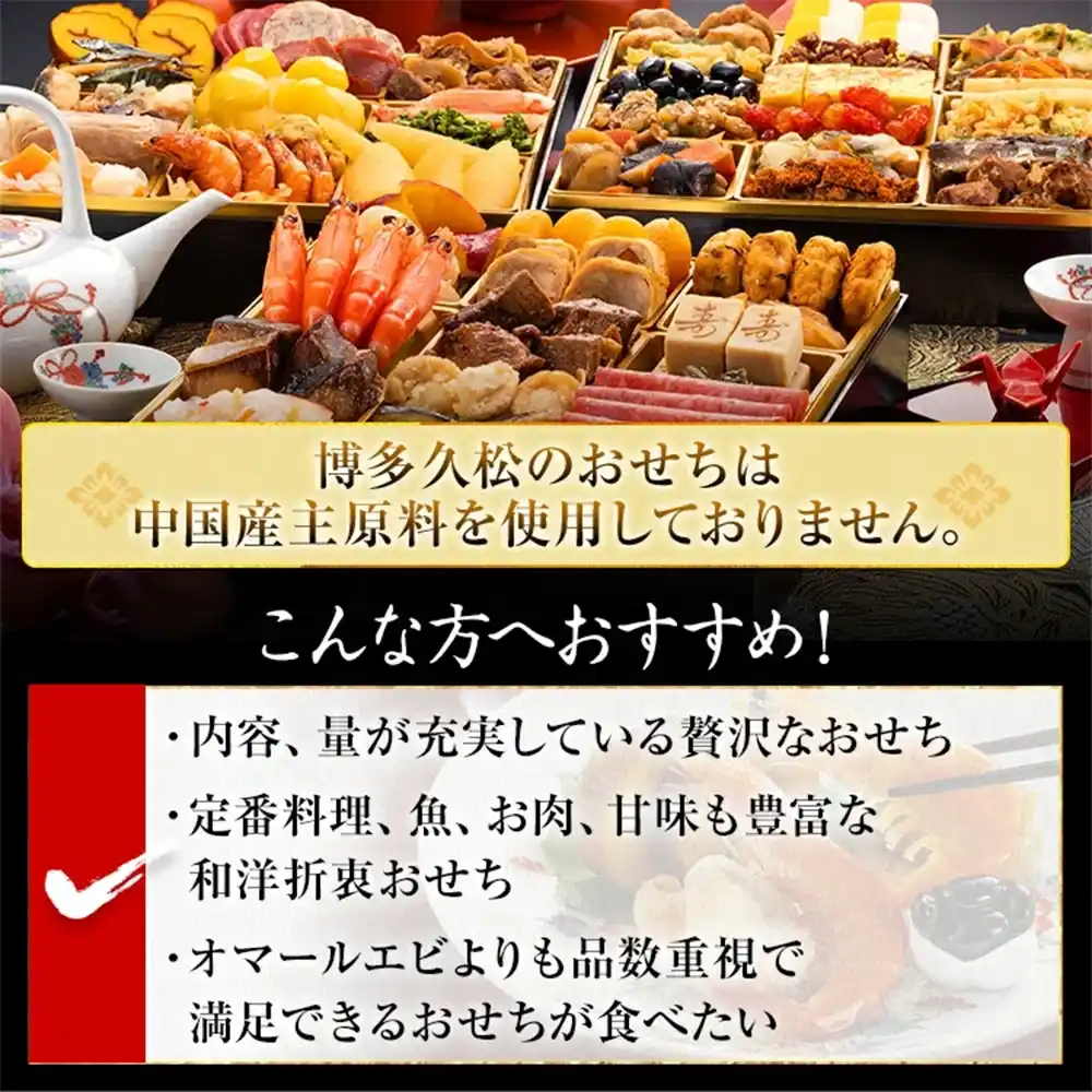 博多久松の御節「博多錦」2025年こだわり２